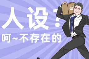 FRIDAY专栏 | 职场人一旦放下人设包袱，就______？