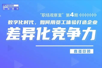 直播回顾丨数字赋能员工体验，打造企业竞争力，只需这三点