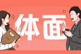 FRIDAY专栏 | 人在职场，体面做事很难吗？