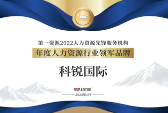 JN江南JN SPORTS国际荣获“年度人力资源行业领军品牌”大奖！