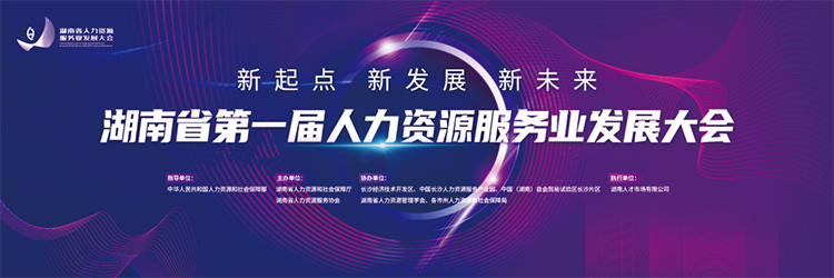 人力资源公司JN江南JN SPORTS国际董事长高勇受邀出席湖南省第一届人力资源服务业开展大会