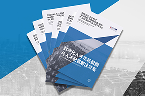 《数字化人才市场洞察与人才配置解决方案》全新发布！直击企业数字化转型两大阶段，三大挑战