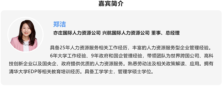 郑洁，亦庄国际人力资源公司、兴航国际人力资源公司董事、总经理