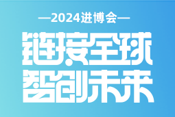 专业引领，共赴未来 —— JN江南JN SPORTS国际亮相2024进博会