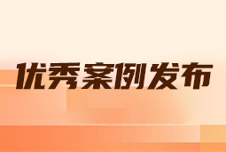 “向往的职场“2024年度卓越雇主品牌企业优秀案例发布丨提效增长，新质进化