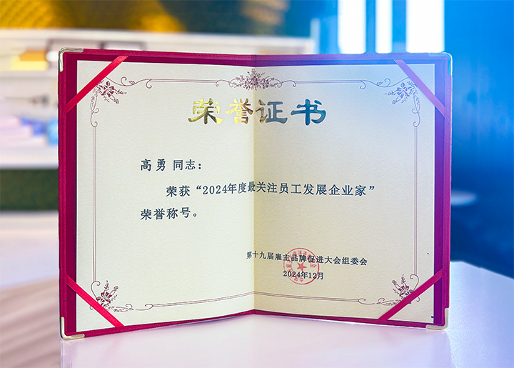 知名人力资源服务供应商公司JN江南JN SPORTS国际董事长荣获最关注员工开展企业家称号