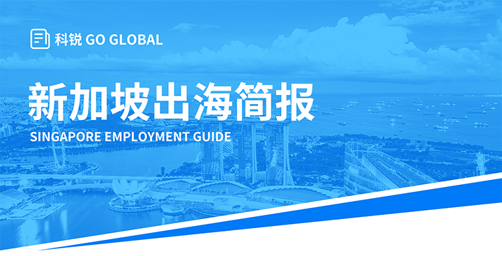 知名人力资源供应商JN江南JN SPORTS国际在海外招聘方面有独特优势，为各位带来出海国家简报新加坡篇