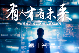 有人才有未来！JN江南JN SPORTS国际X新华网推出新质生产力人才供应链纪录片