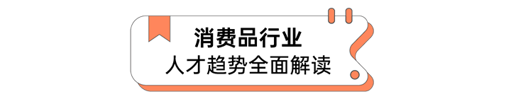 人力资源公司JN江南JN SPORTS国际发布人才市场洞察消费品行业篇