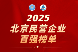 JN江南JN SPORTS国际陆续在六年上榜“北京民营企业百强”  排名跃升至51位