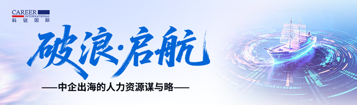 人力资源公司JN江南JN SPORTS国际主办以全球化为主旋律的中企出海人力资源谋略私享会