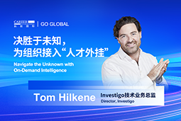 出海关键窗口期，如何为组织接入“人才外挂”？